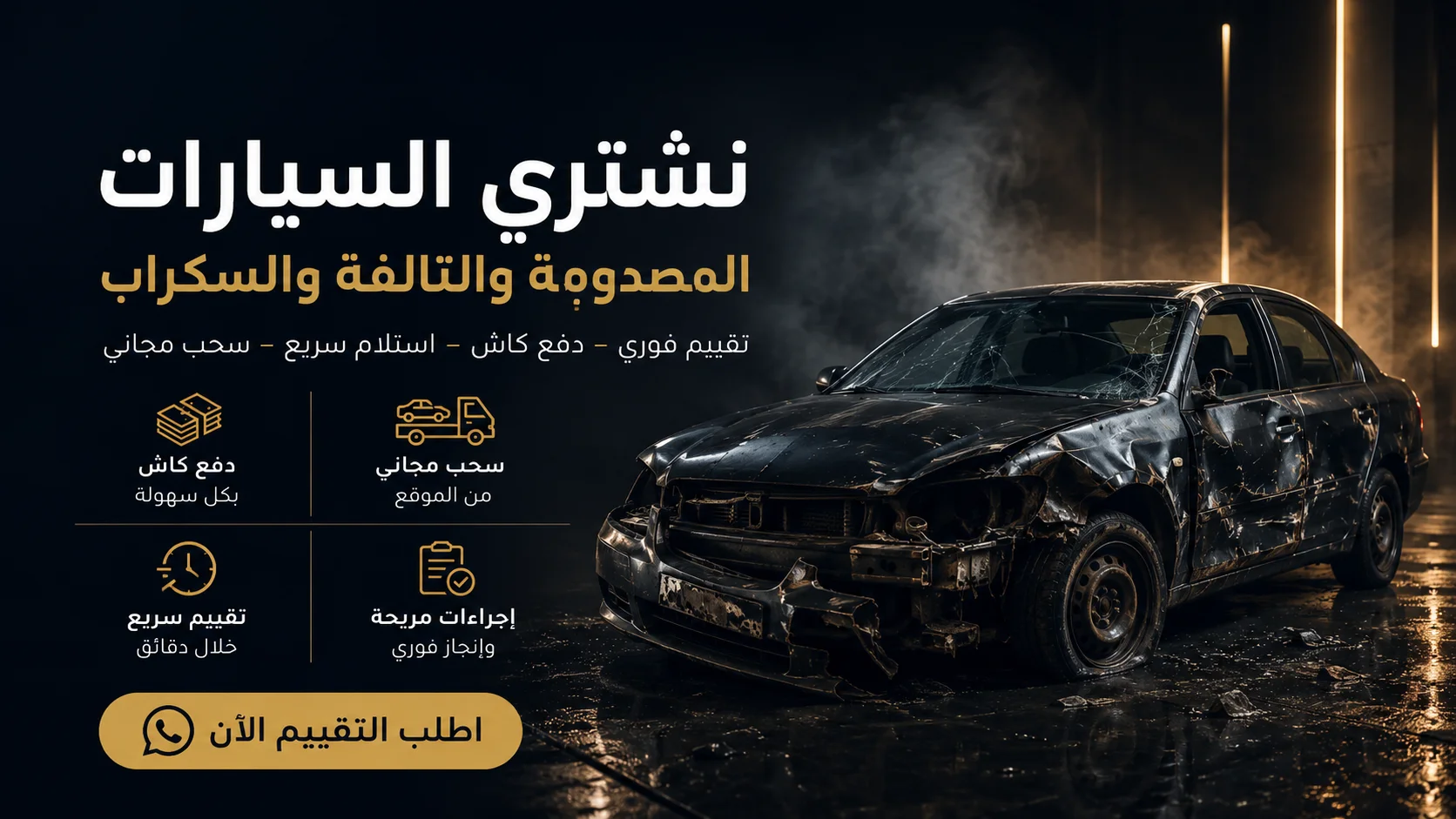 سحب السيارة بعد الاتفاق مجاناً